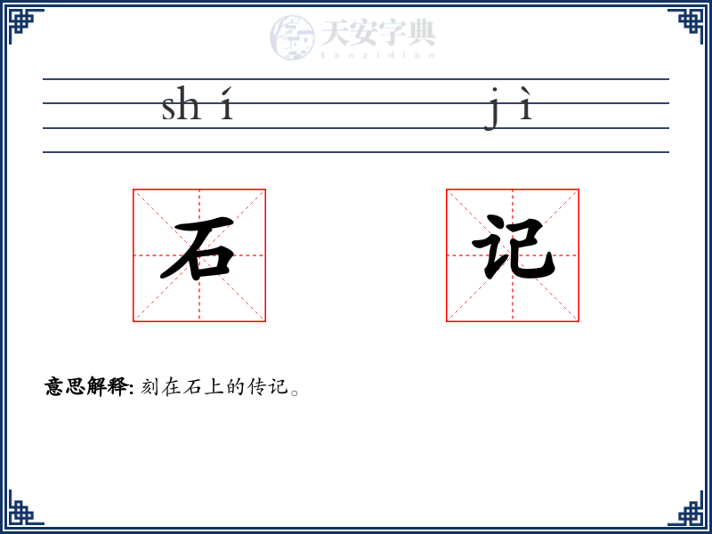 石记