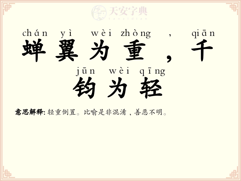 蝉翼为重﹐千钧为轻