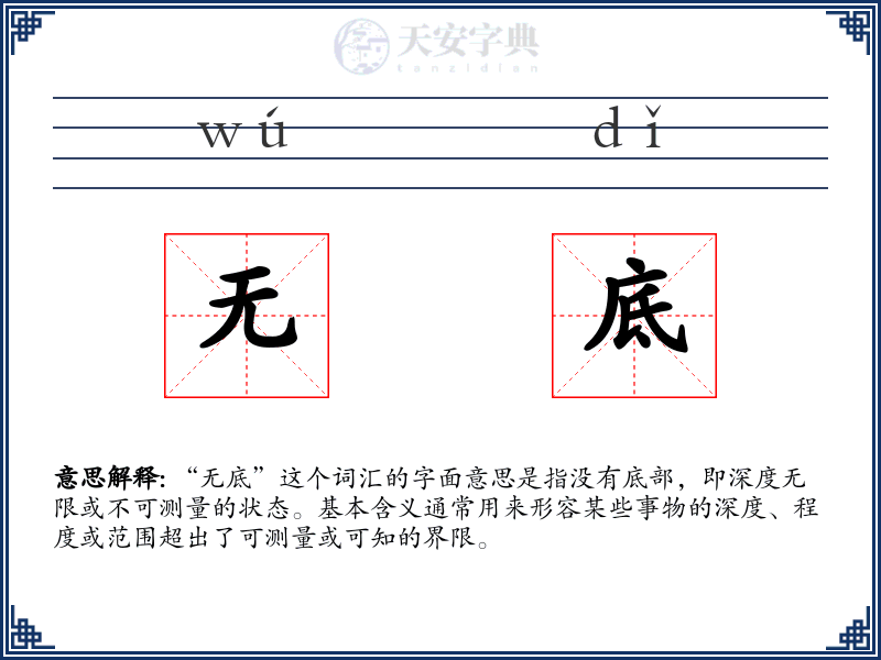 无底