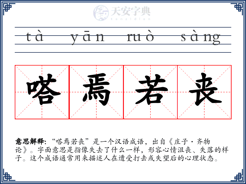 嗒焉若丧