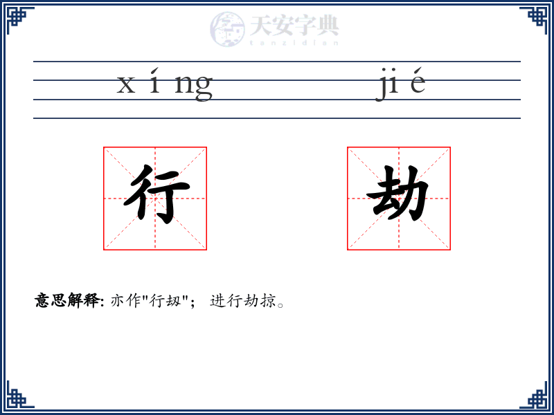 行劫
