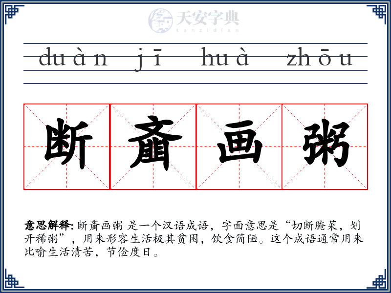 断齑画粥