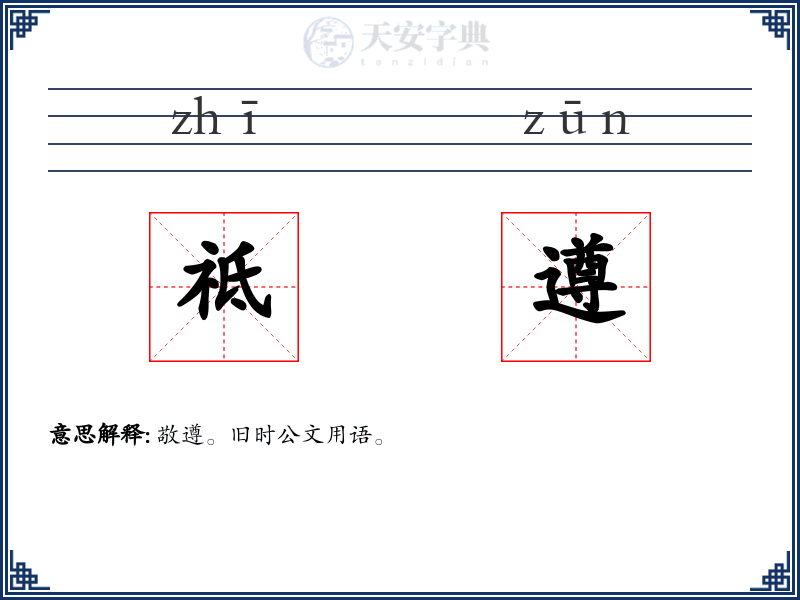 祗遵