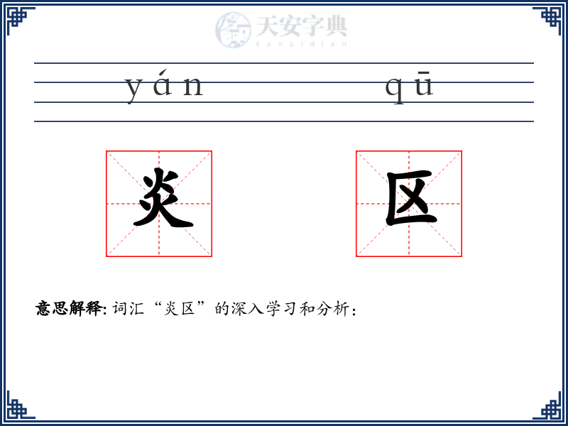 炎区