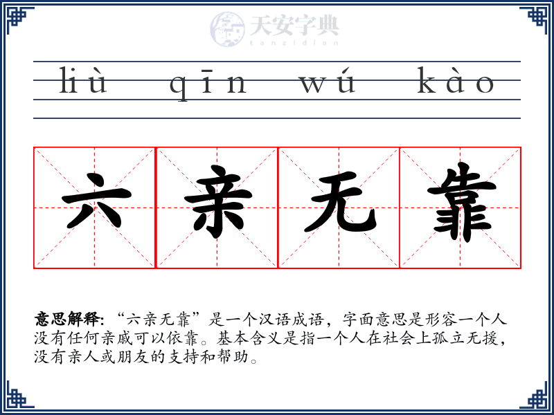六亲无靠