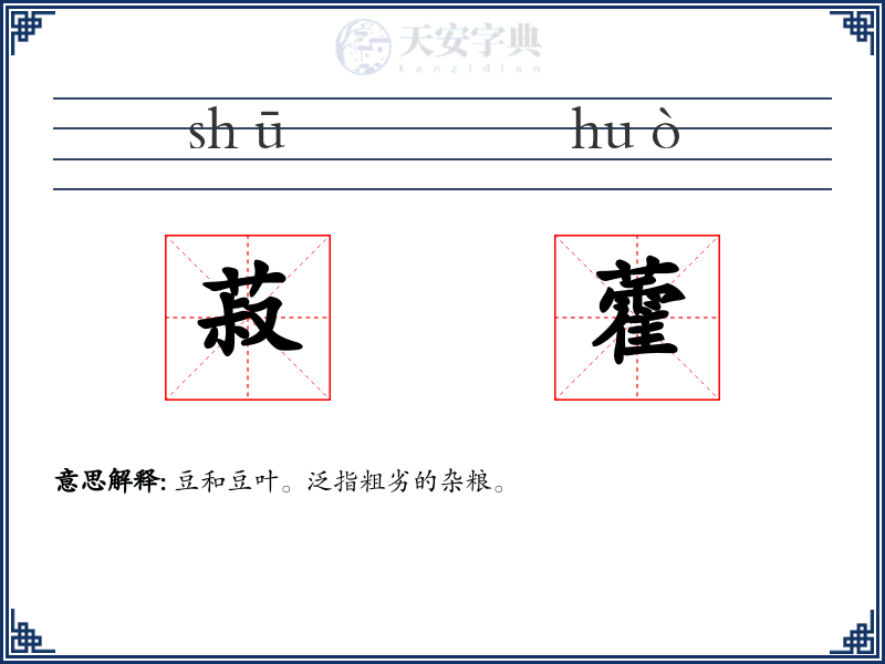 菽藿