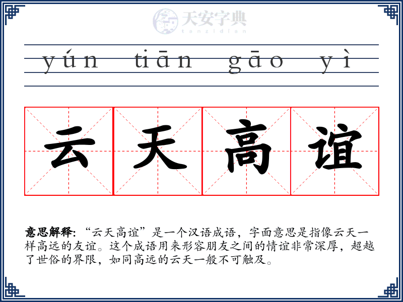 云天高谊
