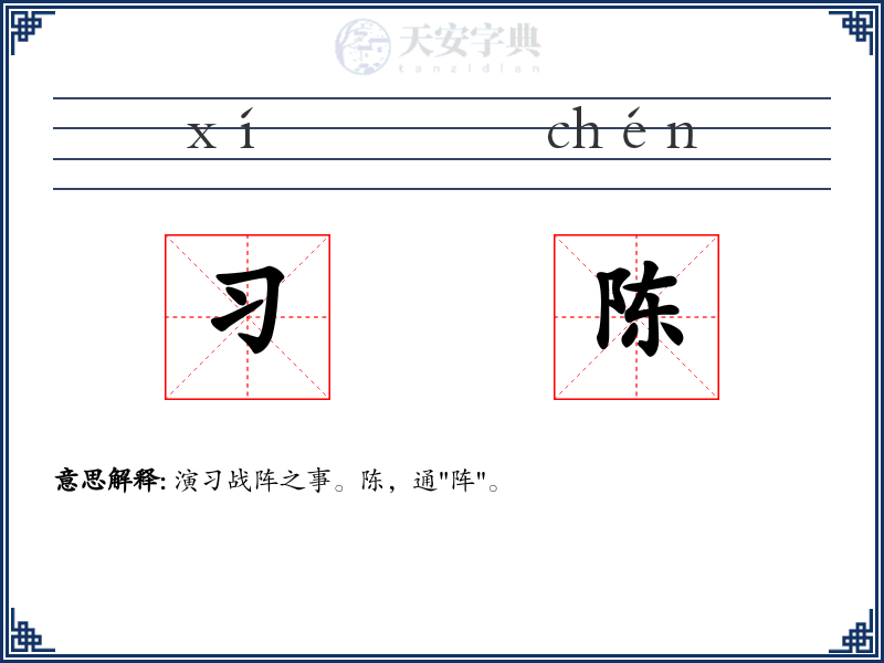 习陈