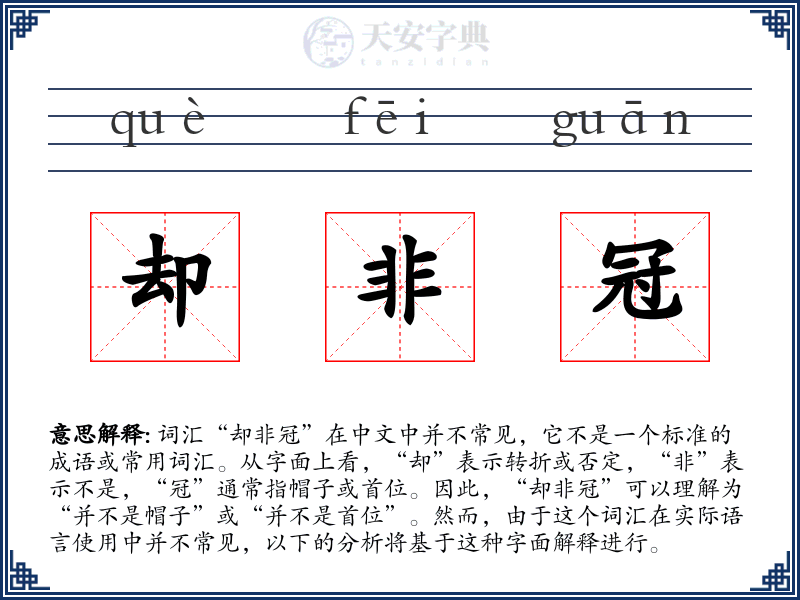 却非冠