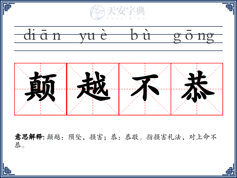 颠越不恭