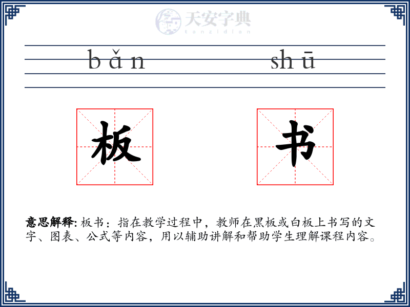 板书