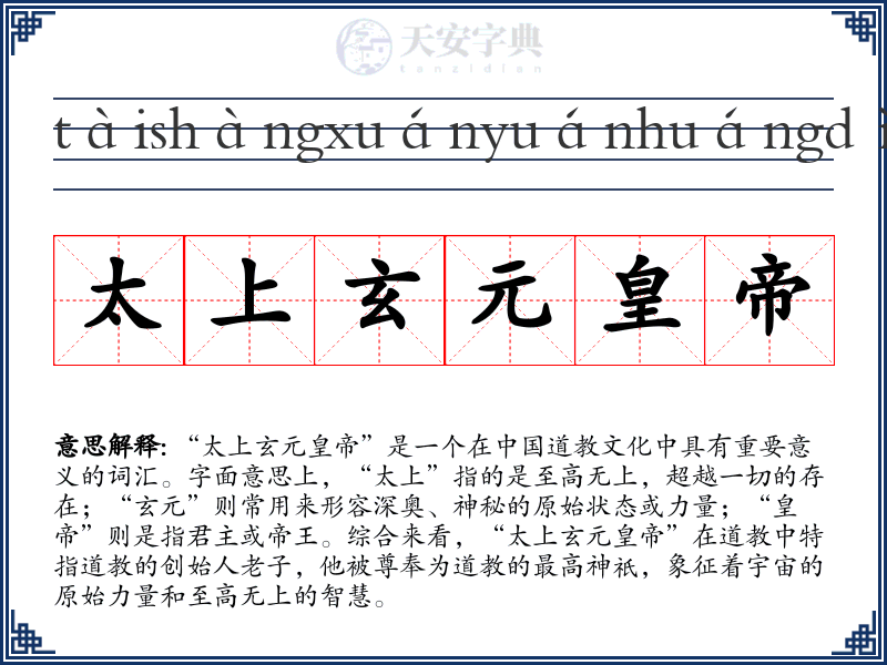 太上玄元皇帝