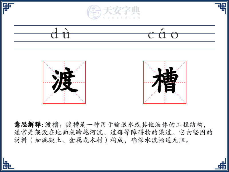 渡槽