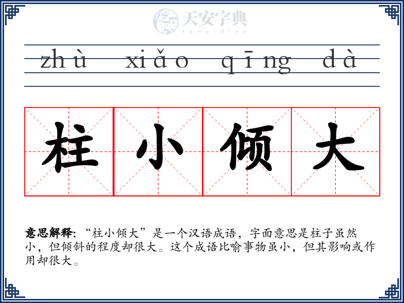 柱小倾大
