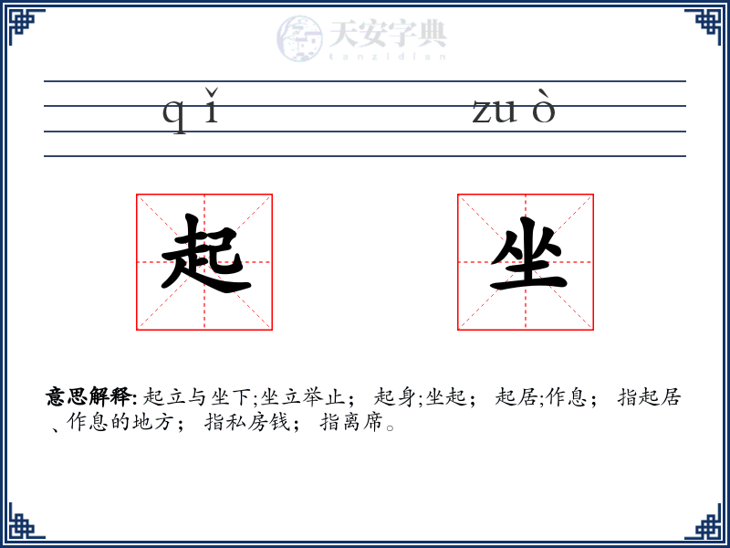 起坐