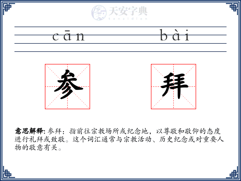 参拜