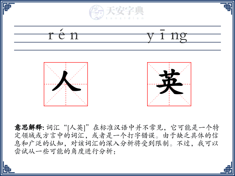 人英