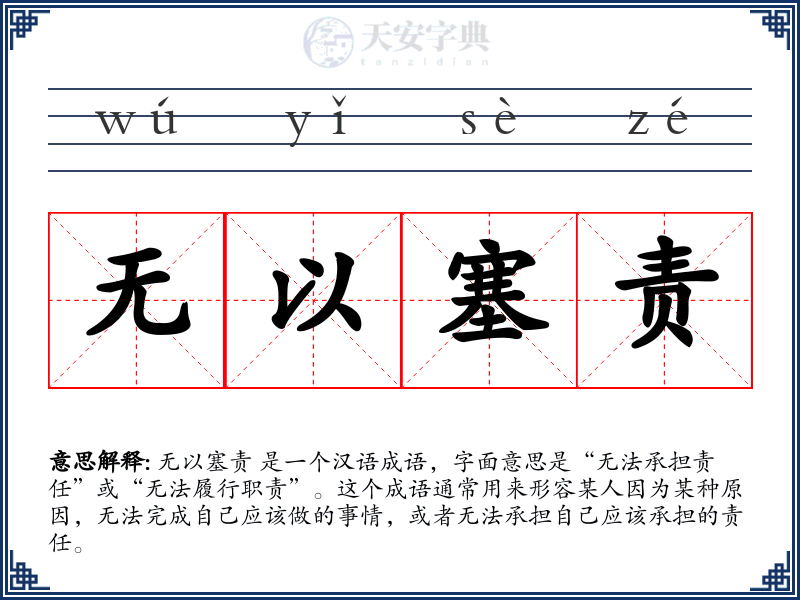 无以塞责