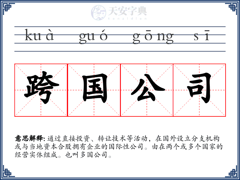 跨国公司
