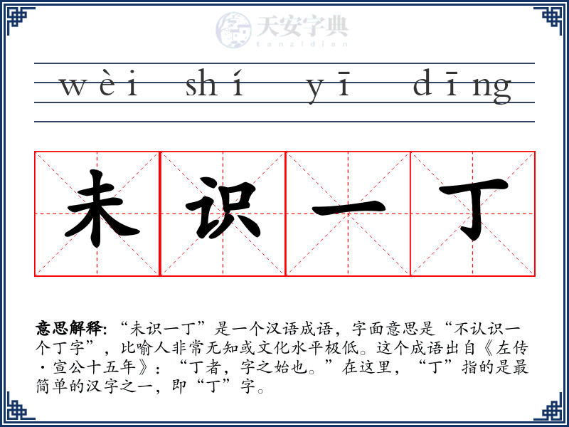 未识一丁