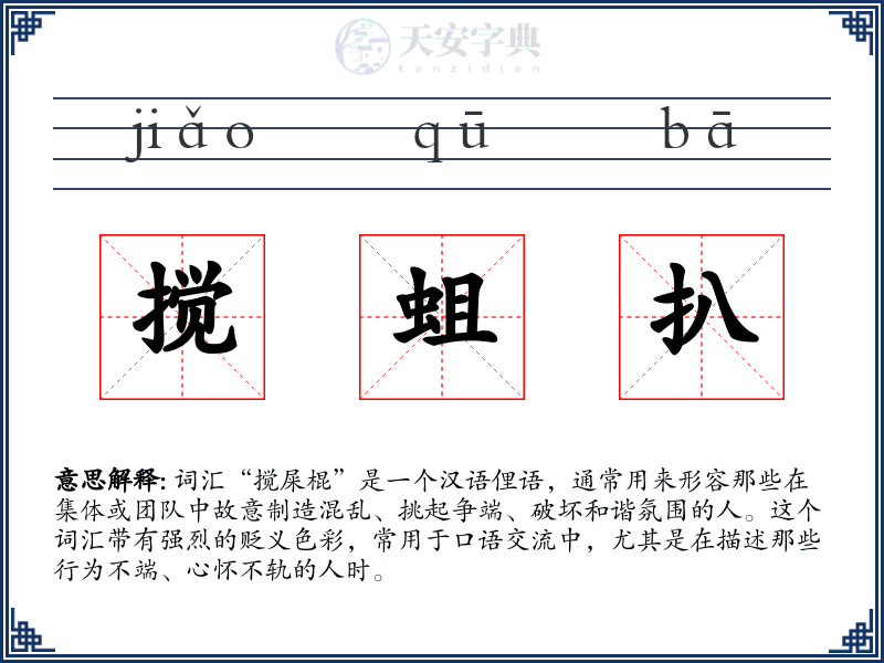 搅蛆扒
