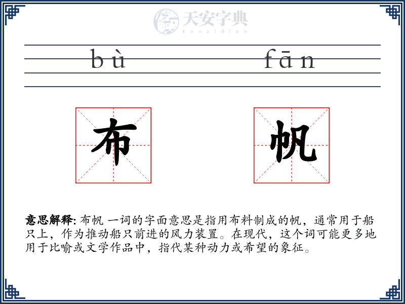 布帆