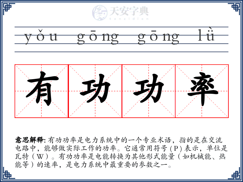 有功功率