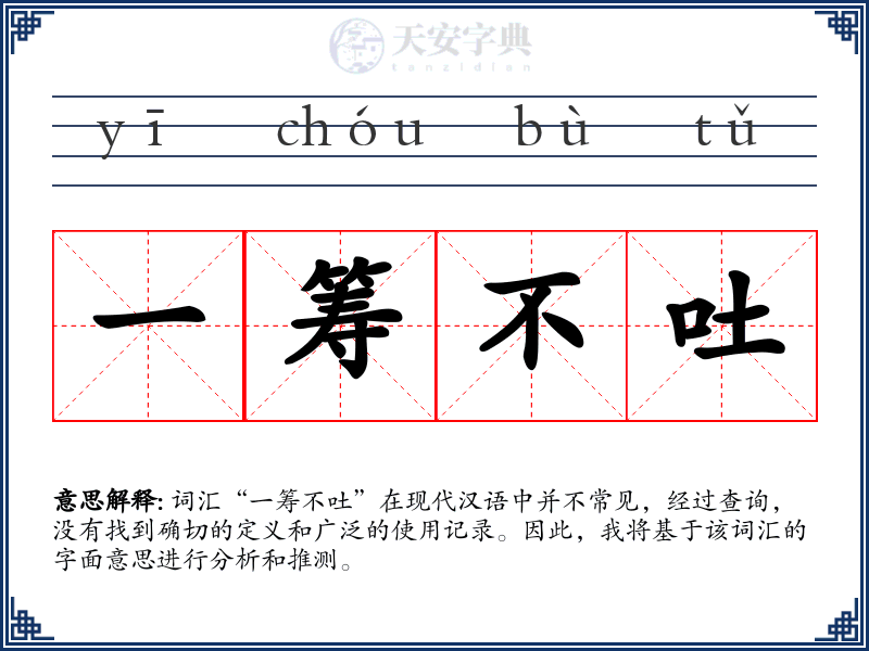 一筹不吐