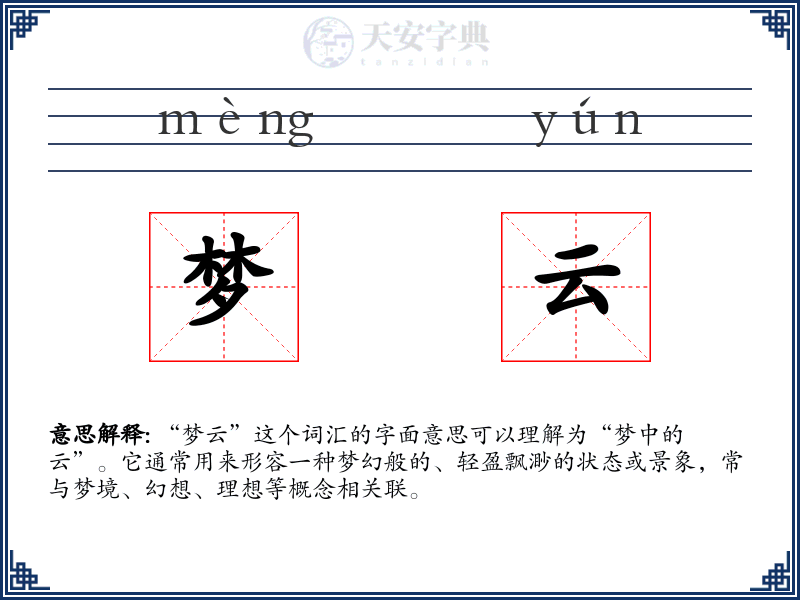 梦云