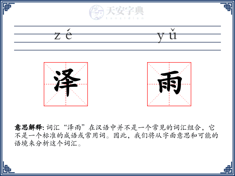 泽雨