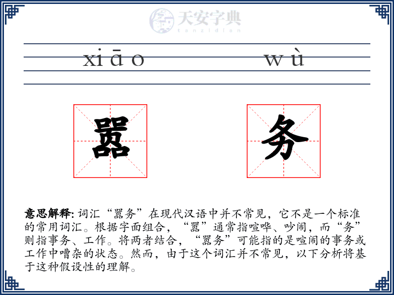 嚣务