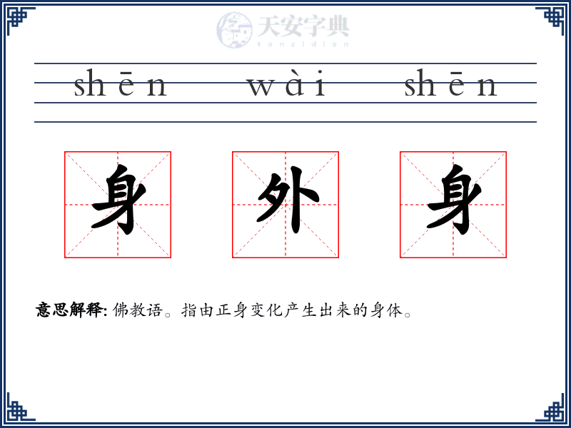 身外身