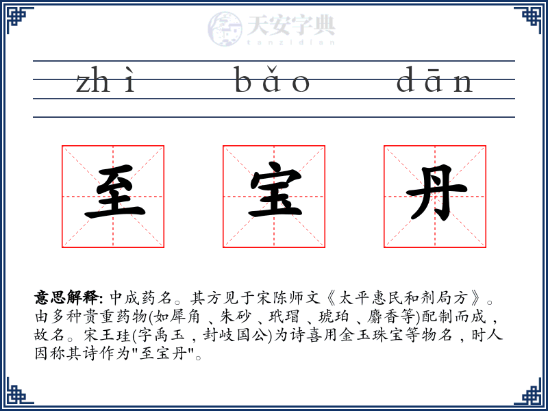 至宝丹