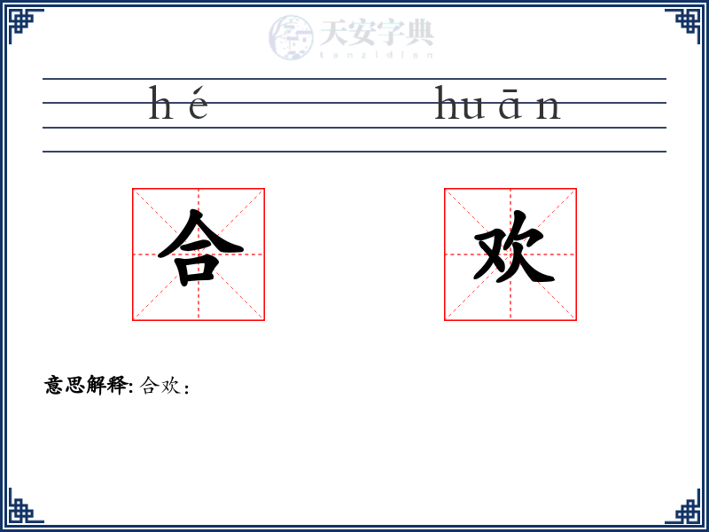 合欢
