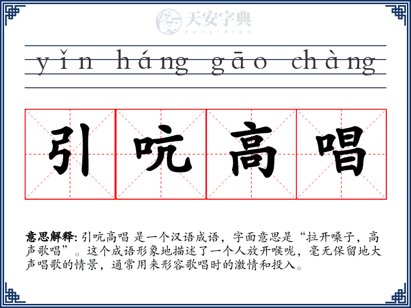 引吭高唱