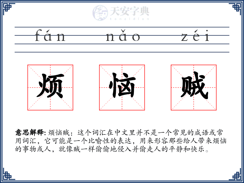 烦恼贼