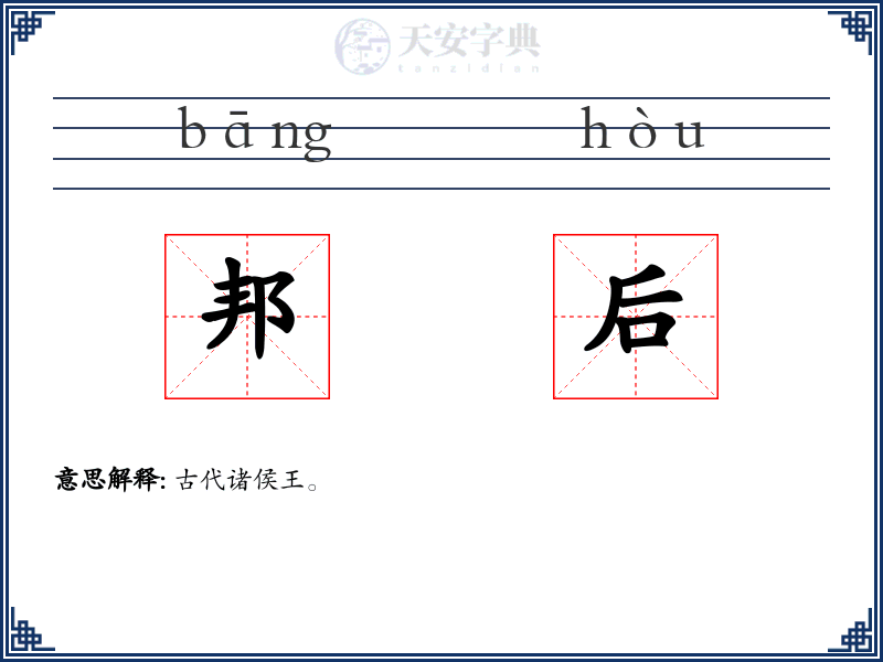邦后