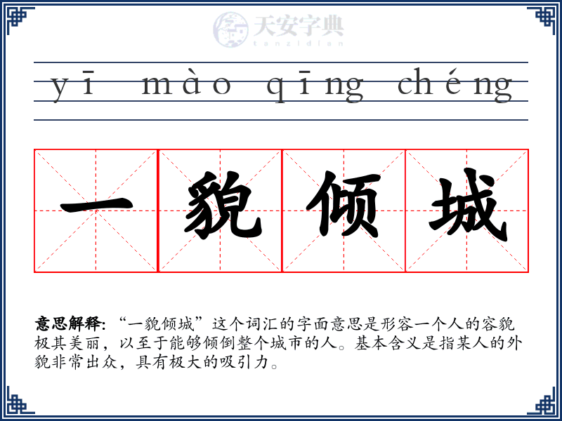 一貌倾城