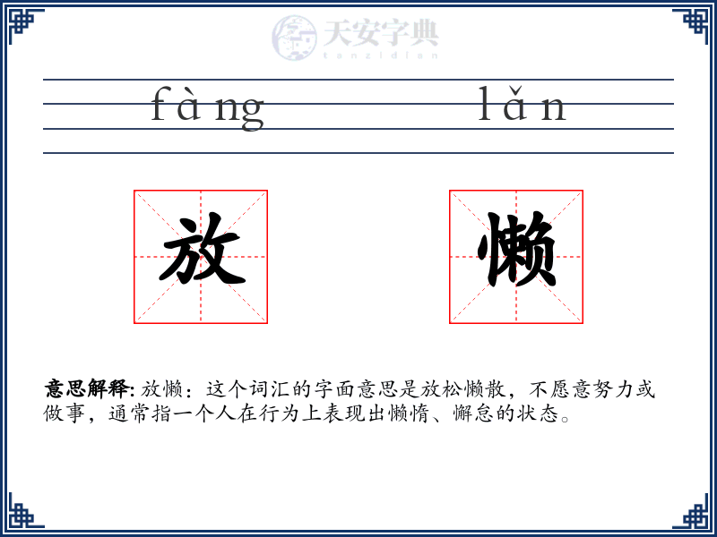 放懒