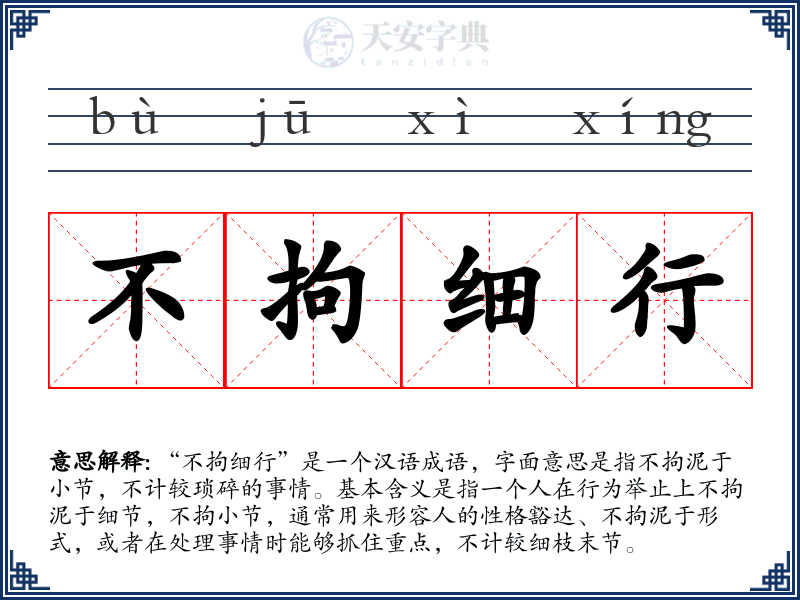 不拘细行
