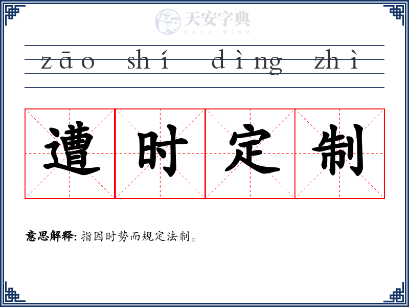 遭时定制