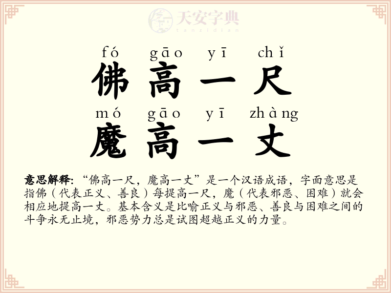 佛高一尺，魔高一丈