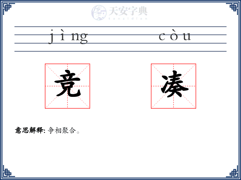 竞凑