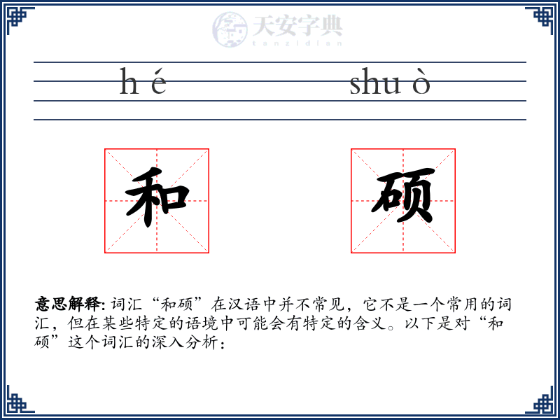 和硕