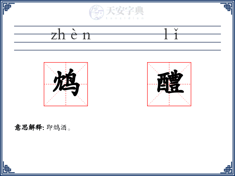 鸩醴