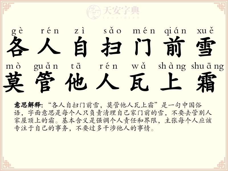 各人自扫门前雪，莫管他人瓦上霜