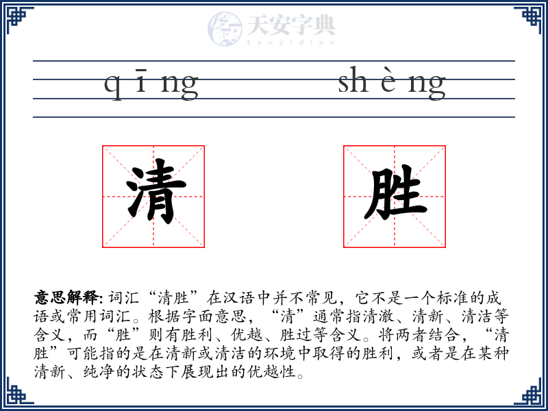 清胜