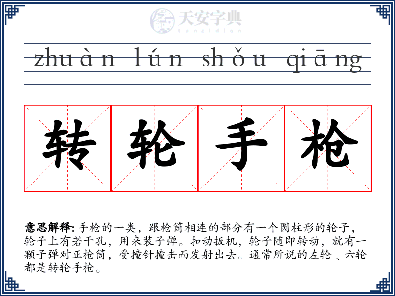 转轮手枪