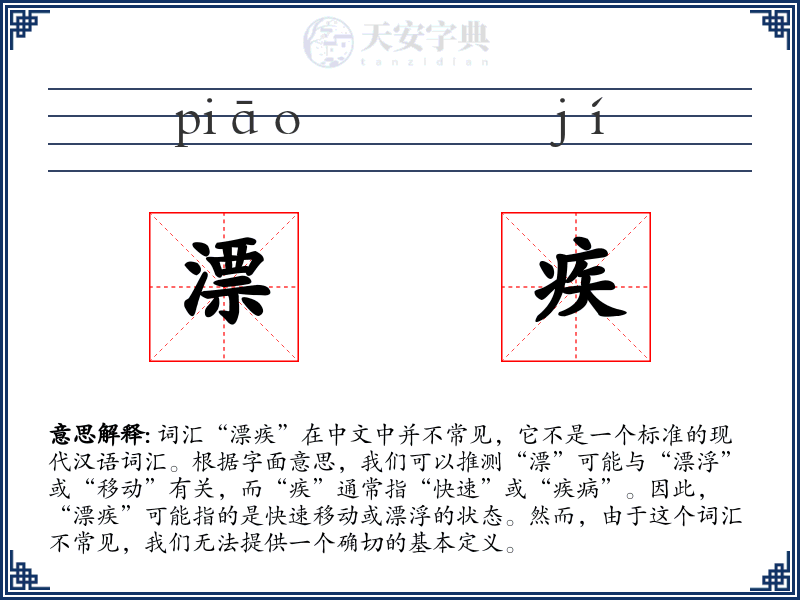 漂疾