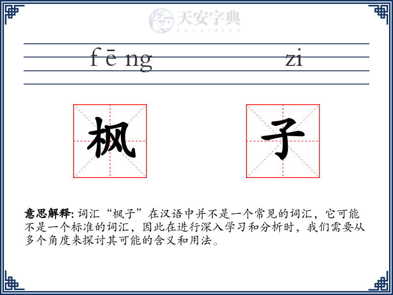 枫子